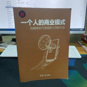 一个人的商业模式：自媒体时代变现的128种方法