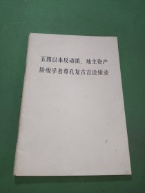 五四以来反动派、地主资产阶级学者尊孔复古言论辑录