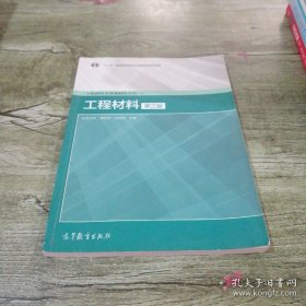 工程材料及机械制造基础（1）：工程材料（第3版）/“十二五”普通高等教育本科国家级规划教材