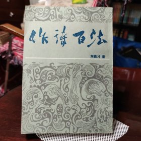 作诗百法（保存完好）