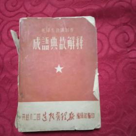 毛泽东选集4卷成语典故解释。
