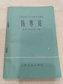 伤寒论（湖北中医学院）