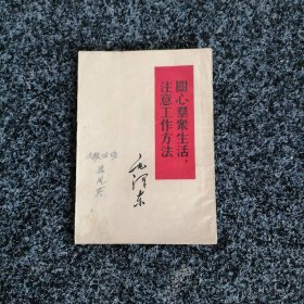 关心群众生活，注意工作方法