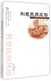 正版现货荆楚民间风俗桂胜9787543087170武汉出版社新华仓库多仓直发