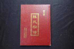 陈氏宗谱 颍川堂 2004年 品相如图
由苏州阊门迁至建湖县芦沟镇裴西村陈十一世祖万春公等五人修谱，1世至17世（65个筒子页）图