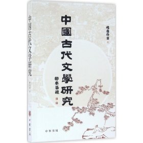 【正版新书】 中国古代文学研究 杨庆存 著 中华书局