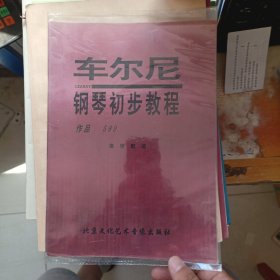 车尔尼钢琴初步教程作品599