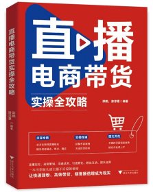 直播电商带货实操全攻略