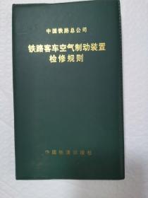 中国铁路总公司  铁路客车空气制动装置检修规则