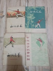 初级长拳（等4本合售）