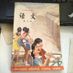 六年制小学课本 语文 第九册