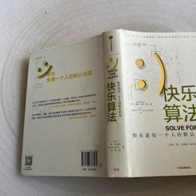 快乐算法：人生没有随机性