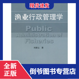 漁業(yè)行政管理學(xué) 9787502777388