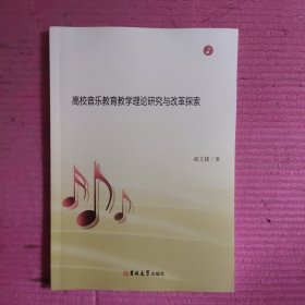 高校音乐教育教学理论研究与改革探索 【478号】