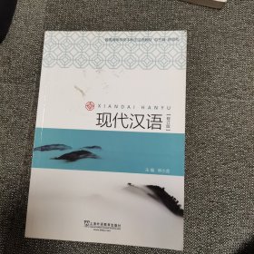 现代汉语（修订版）