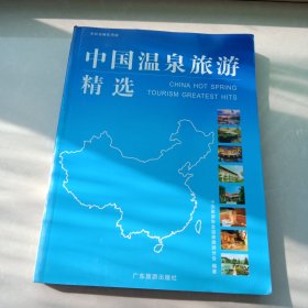 中国温泉旅游精选