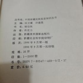 中国新疆民族民俗知识丛书
哈萨克族   满族 达斡尔族  塔塔尔族  锡伯族  汉族  塔吉克族  柯尔克孜族  蒙古族 共7本合售