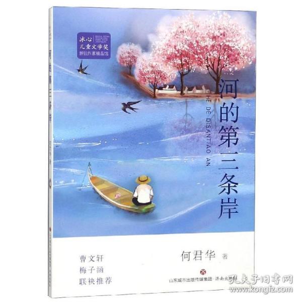 冰心儿童文学奖新锐作家精品馆:河的第三条岸