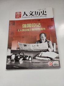 《国家人文历史》杂志，强国印记——《人民日报》创刊70周年、蔡襄在“宋四家”中为何最受冷遇……