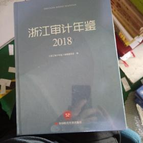 浙审计年鉴2018