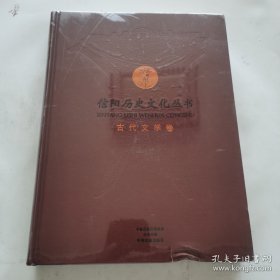 信阳历史文化丛书：古代文学卷（未开封）