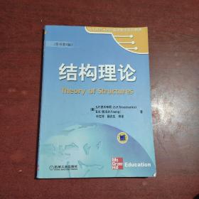 时代教育·国外高校优秀教材精选：结构理论（原书第2版）