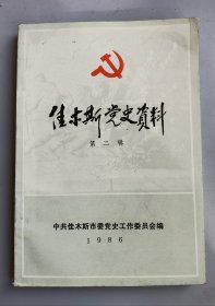 收藏品 佳木斯党史资料 第二辑 ）实物照片品相如图