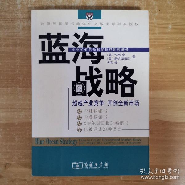 蓝海战略：超越产业竞争，开创全新市场