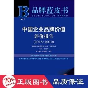 品牌蓝皮书：中国企业品牌价值评价报告（2018-2019）