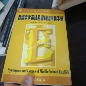 新编中学英语易混词语辨析手册