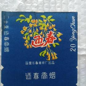 老烟标，迎春，2张合售，国营长春卷烟厂出品