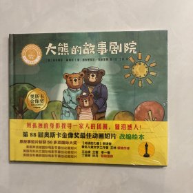 大熊的故事剧院/聪明豆绘本大奖章系列