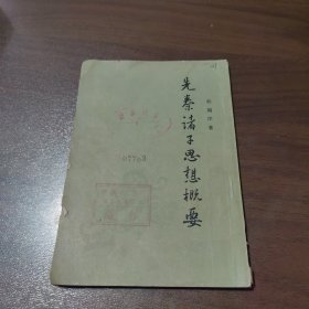 先秦诸子思想概要