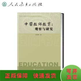 中国教师教育：观察与研究