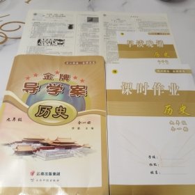 金牌导学案 历史九年级全一册【含配套如图】