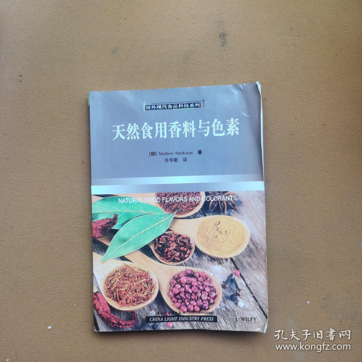 天然食用香料与色素