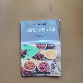 天然食用香料与色素