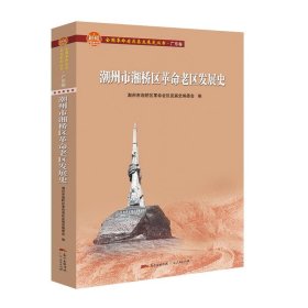 潮州市湘桥区革命老区发展史(全国革命老区县发展史丛书·广东卷)