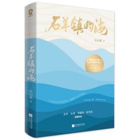 【正版】石羊镇的海/朱山坡