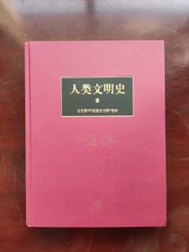 人类文明史（第2卷）：公元前3千纪至公元前7世纪