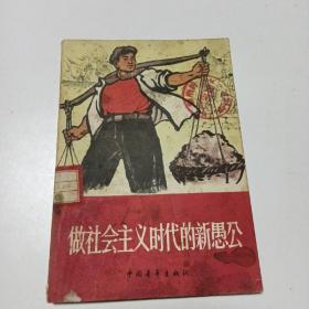 做社会主义时代的新愚公