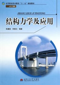 结构力学及应用/高等职业技术教育“十二五”规划教材·土木工程类