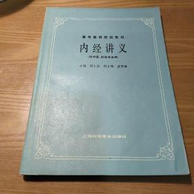 内经讲义