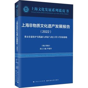 上海非物质文化遗产发展报告(2022)(上海文化发展系列蓝皮书)