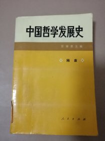 中国哲学发展史 隋唐卷（馆藏）