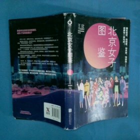 北京女子图鉴