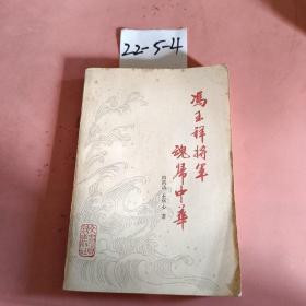 冯玉祥将军魂归中华