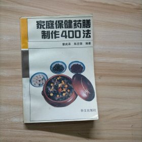 家庭保健药膳制作400法