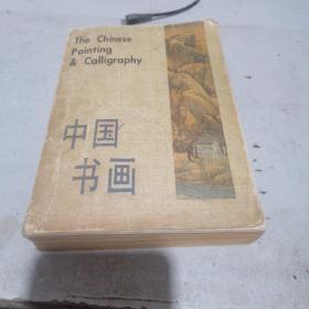 中国书画