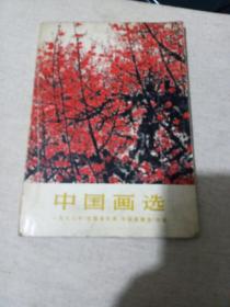 中国画选1973年全国连环画中国画展览作品